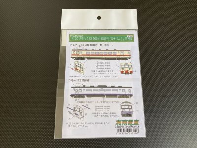 画像2: 湘南電車【STM-TDC001B】クモハ123-40/2〜4デカール 
