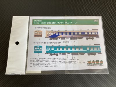 画像2: 湘南電車【STM-TDC010】旧久留里線色/加古川色デカール