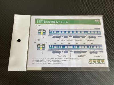 画像2: 湘南電車【STM-TDC011】新久留里線色デカール