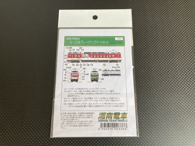 画像2: 湘南電車【STM-TFP015】123系 グレードアップパーツ