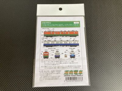 画像2: 湘南電車【STM-TFP016】クモユニ74形／クモニ83形グレードアップパーツ