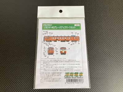 画像2: 湘南電車【STM-TFP017】キハ40グレードアップパーツ