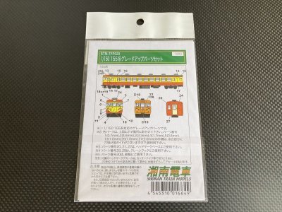 画像2: 湘南電車【STM-TFP020】155系グレードアップパーツ