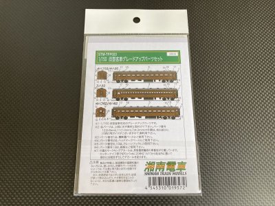 画像2: 湘南電車【STM-TFP023】旧型客車グレードアップパーツ