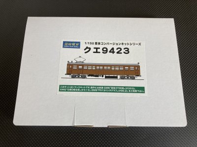 画像1: 湘南電車【STM-TTK001】1/150 クエ9423コンバージョンキット