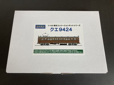 画像1: 湘南電車【STM-TTK004】1/150 クエ9424コンバージョンキット 