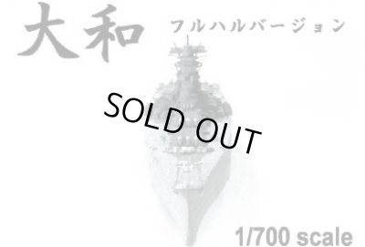 画像2: 【お取り寄せ商品】Model Factory Hiro【MK-005】1/700scale Multi-Material Kit : 日本海軍 戦艦 大和 [フルハルモデル] Japanese Battleship YAMATO [Full Hull Model]