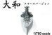 画像2: 【お取り寄せ商品】Model Factory Hiro【MK-005】1/700scale Multi-Material Kit : 日本海軍 戦艦 大和 [フルハルモデル] Japanese Battleship YAMATO [Full Hull Model] (2)
