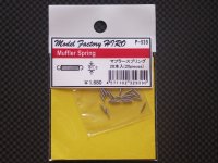 MFH【P939】Muffler Spring