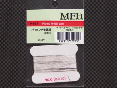 画像1: MFH【P955】パイピング金属線（0.25）