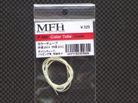 MFH【P960】カラーチューブ（外径0.4内径0.2）クリーム色