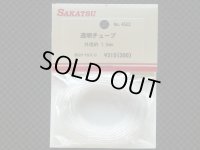 SAKATSU【SP4522】透明チューブ　Φ1．5　２ｍ