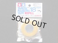 TAMIYA【ITEM-87035】マスキングテープ詰め替え用（18ｍｍ）