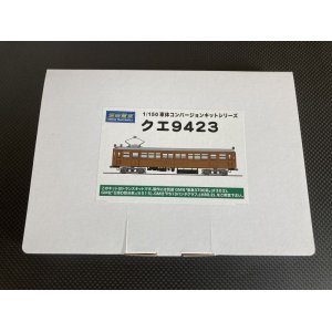 画像: 湘南電車【STM-TTK001】1/150 クエ9423コンバージョンキット