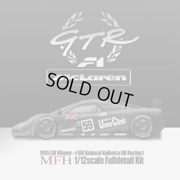 画像1: Model Factory Hiro 【K-756】1/12 McLaren F1 GTR ['95 LM Winner] Fulldetail Kit