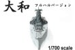 画像2: Model Factory Hiro【MK-005】1/700scale Multi-Material Kit : 日本海軍 戦艦 大和 [フルハルモデル] Japanese Battleship YAMATO [Full Hull Model]