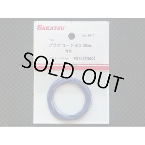 画像: SAKATSU【SP4513】プラグコード　Φ０．３８ｍｍ　(青色)