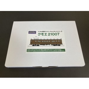 画像: 湘南電車【STM-TTK003】1/150 クモエ21007コンバージョンキット