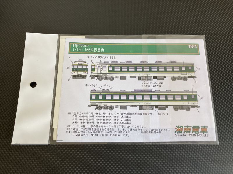 画像2: 湘南電車【STM-TDC007】165系赤倉色デカール