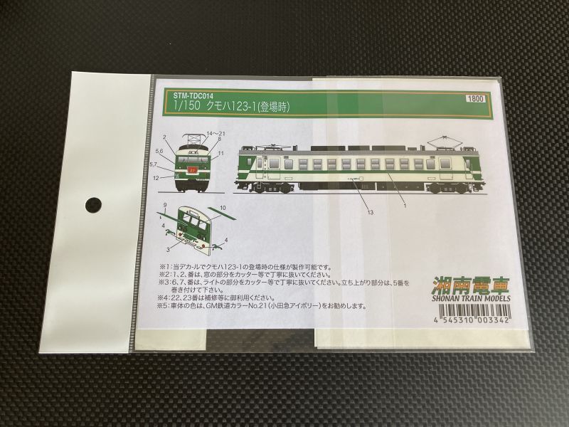 画像2: 湘南電車【STM-TDC014】クモハ123-1(登場時)デカール