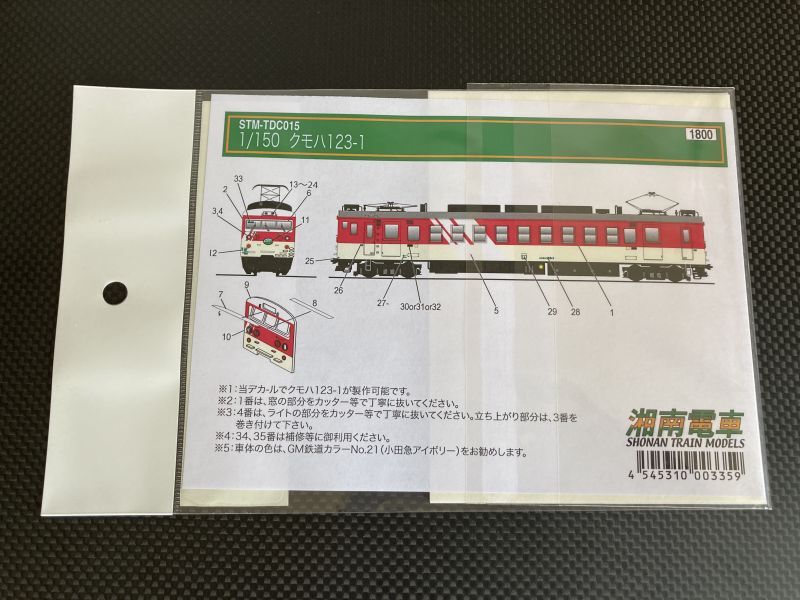 画像2: 湘南電車【STM-TDC015】クモハ123-1デカール