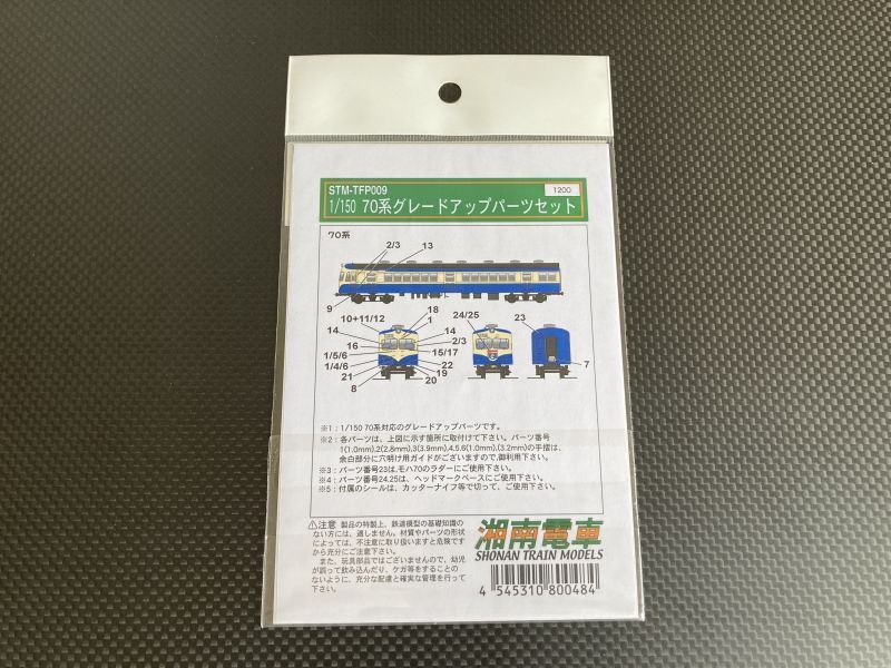 画像2: 湘南電車【STM-TFP009】70系 グレードアップパーツ