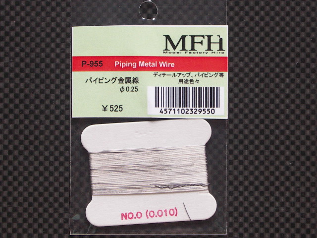 画像1: MFH【P955】パイピング金属線（0.25）