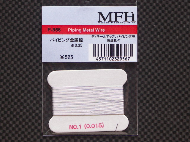 画像1: MFH【P956】パイピング金属線（0.35）