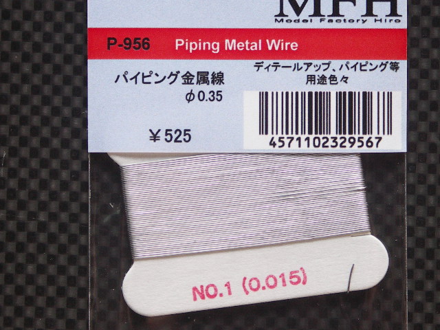 画像: MFH【P956】パイピング金属線（0.35）