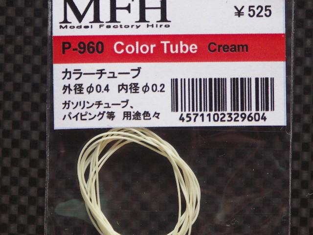 画像: MFH【P960】カラーチューブ（外径0.4内径0.2）クリーム色