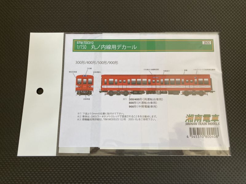 画像2: 湘南電車【STM-TDC012】1/150 丸の内線デカール