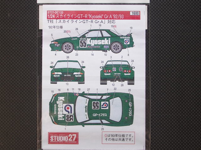 画像2: STUDIO27【DC-133】1/24 ニッサンスカイライン GT-R "Kyoseki" Gr.A '92/93 decal【絶版】